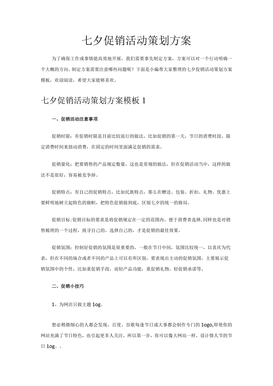 七夕促销活动策划方案.docx_第1页