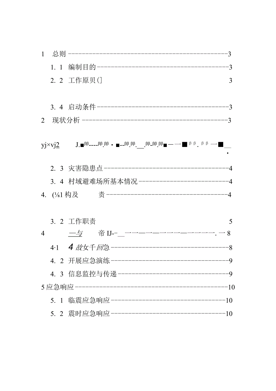 乡村地震应急预案.docx_第2页