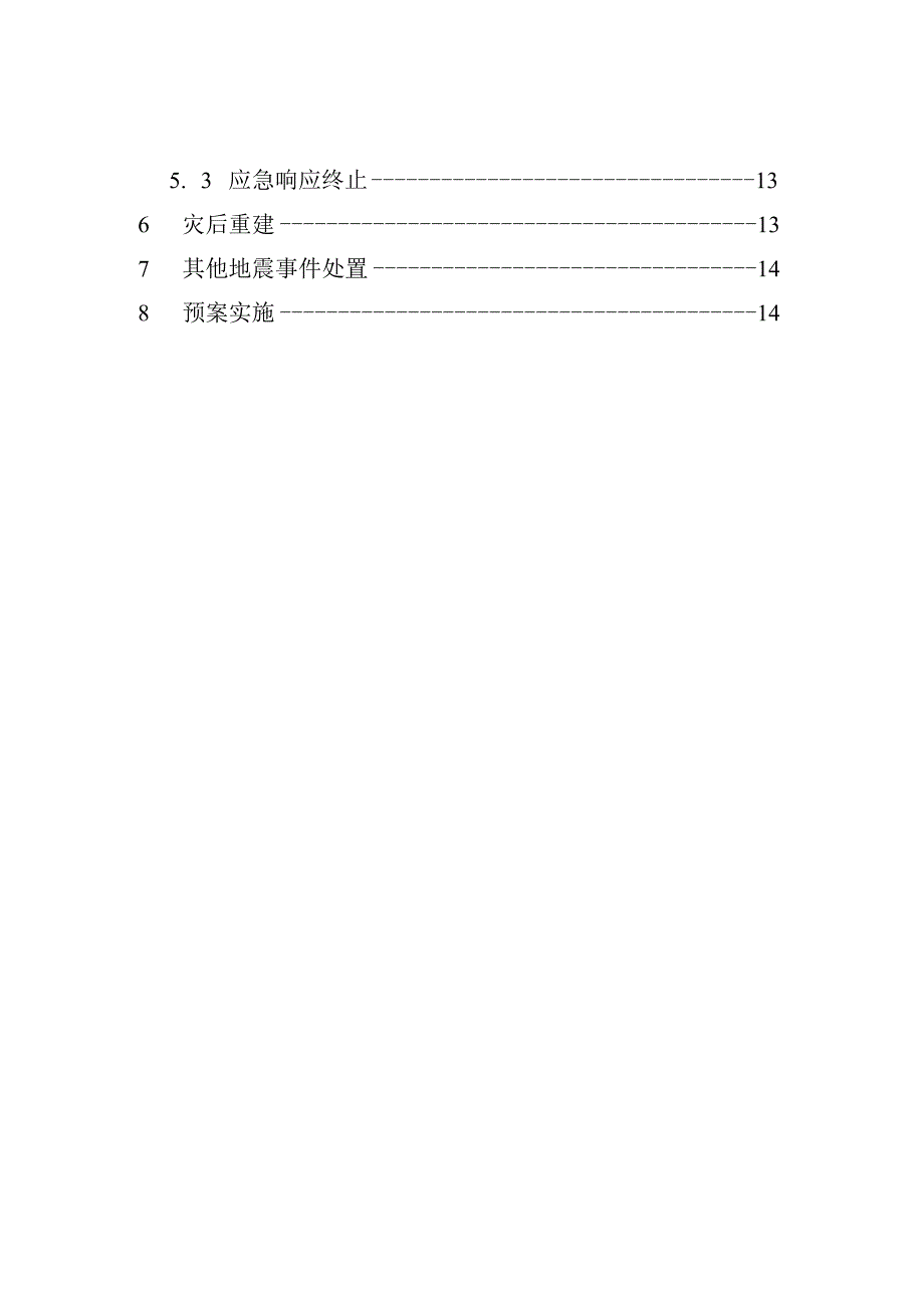 乡村地震应急预案.docx_第3页