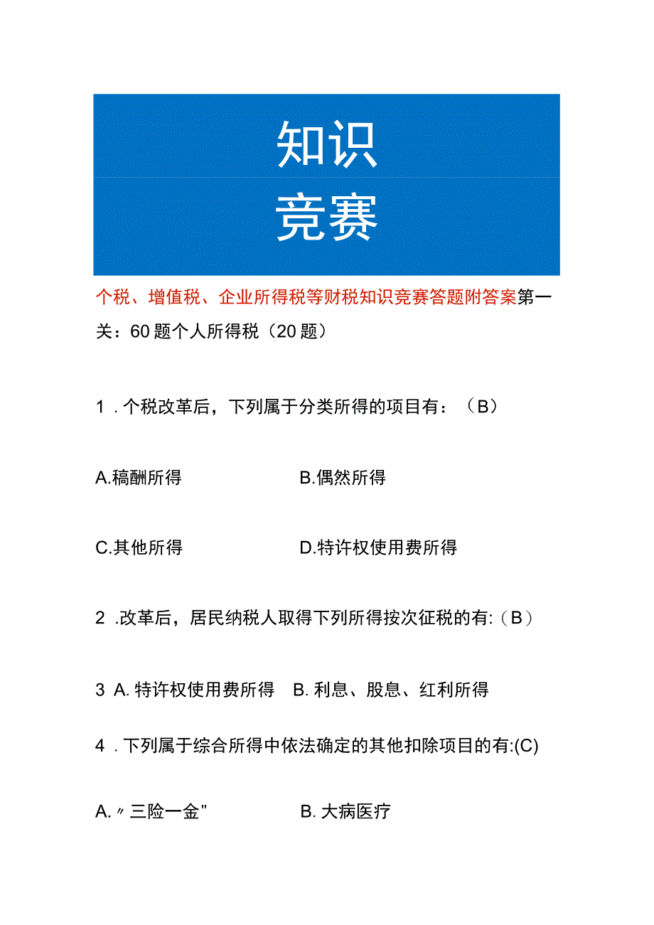 个税增值税企业所得税等财税知识竞赛答题附答案.docx_第1页