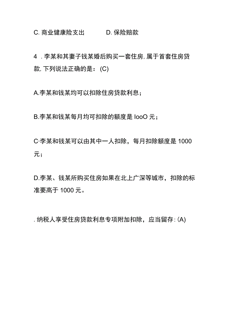 个税增值税企业所得税等财税知识竞赛答题附答案.docx_第2页