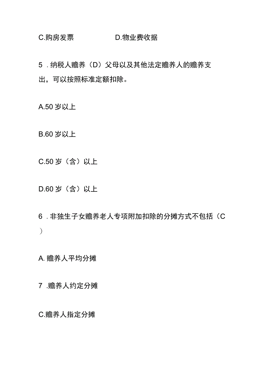 个税增值税企业所得税等财税知识竞赛答题附答案.docx_第3页