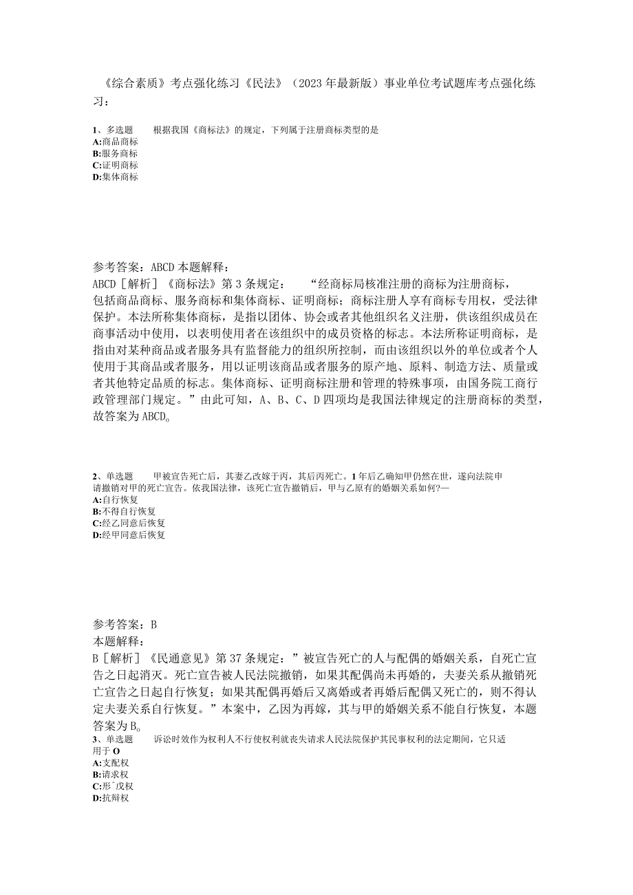 《综合素质》考点强化练习《民法》2023年版_3.docx_第1页