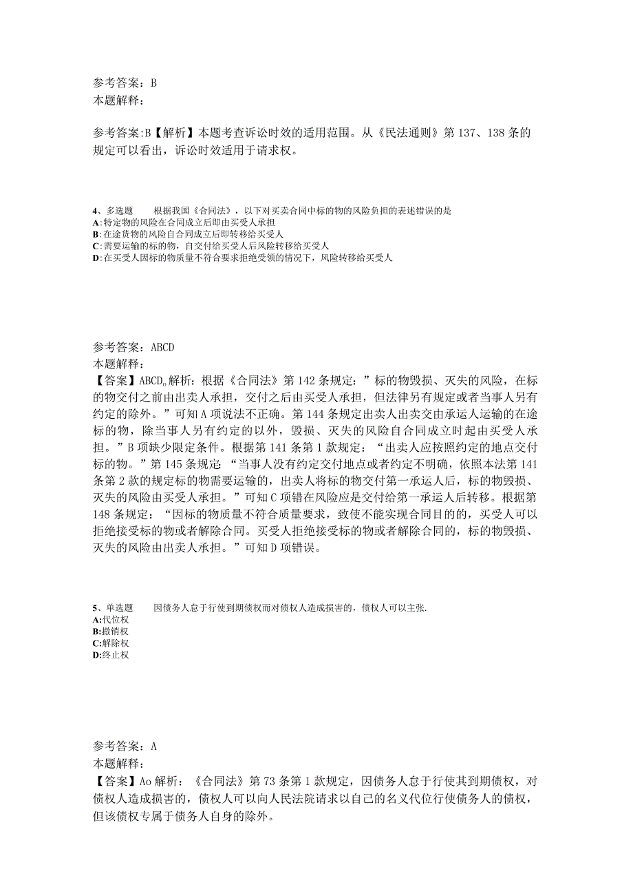 《综合素质》考点强化练习《民法》2023年版_3.docx_第2页