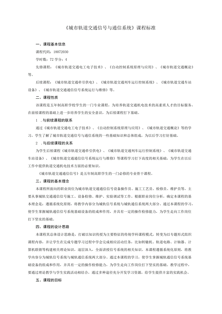 《城市轨道交通信号与通信系统》课程标准.docx_第1页