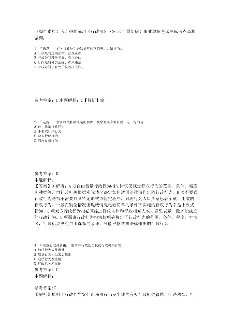 《综合素质》考点强化练习《行政法》2023年版_3.docx_第1页