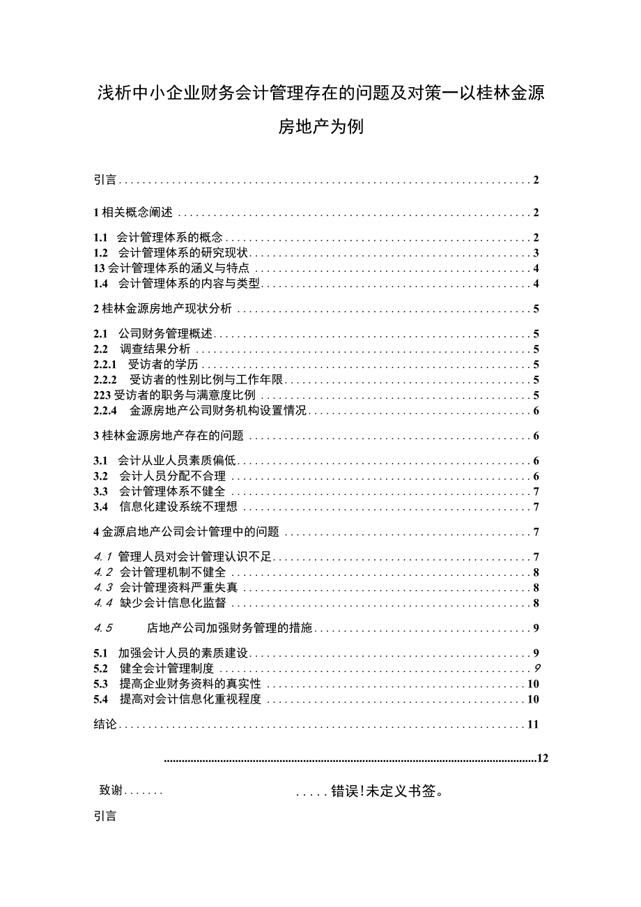 中小企业财务会计管理研究论文.docx_第1页