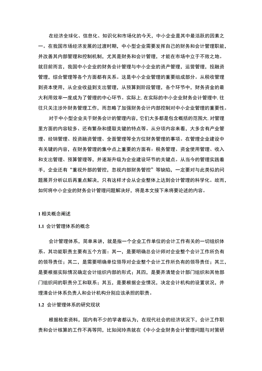 中小企业财务会计管理研究论文.docx_第2页