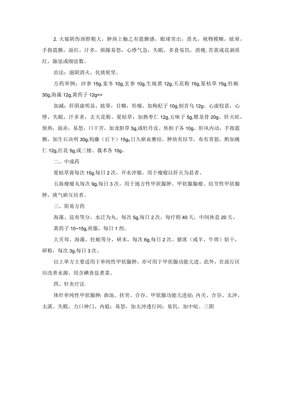 中医内科单纯性甲状腺肿及甲状腺功能亢进症中医诊疗规范诊疗指南2023版.docx_第2页