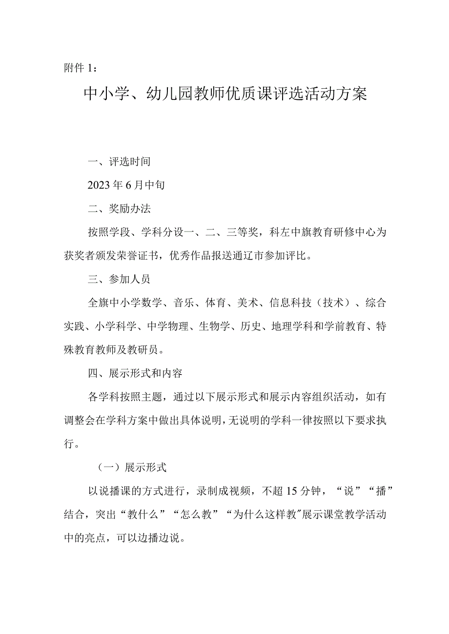 中小学幼儿园教师优质课评选活动方案.docx_第1页