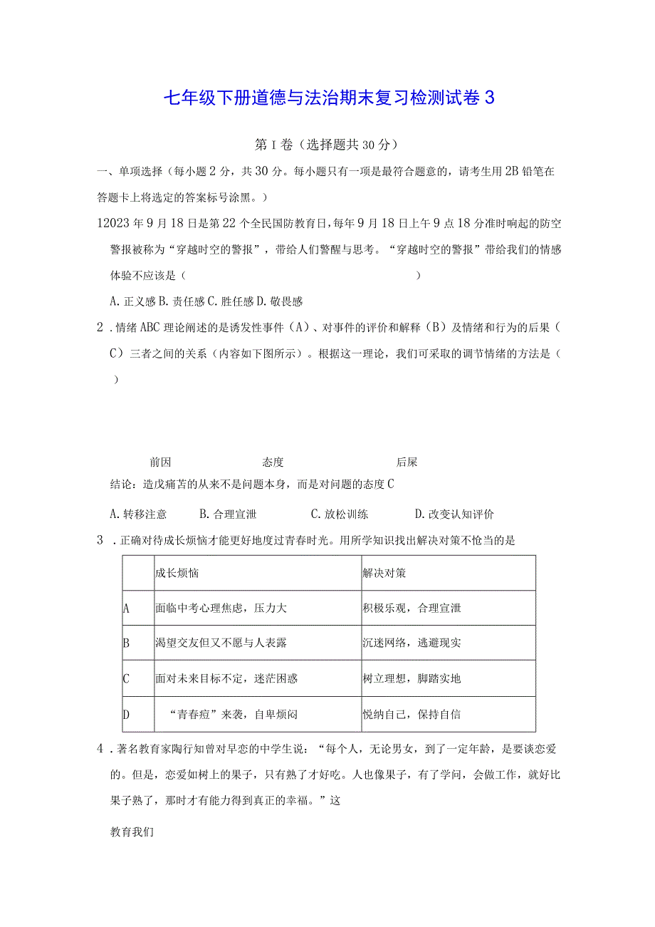 七年级下册道德与法治期末复习检测试卷3Word版含答案.docx_第1页