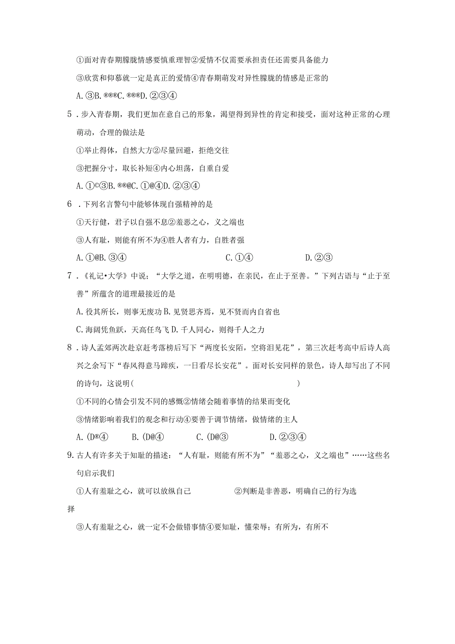 七年级下册道德与法治期末复习检测试卷3Word版含答案.docx_第2页