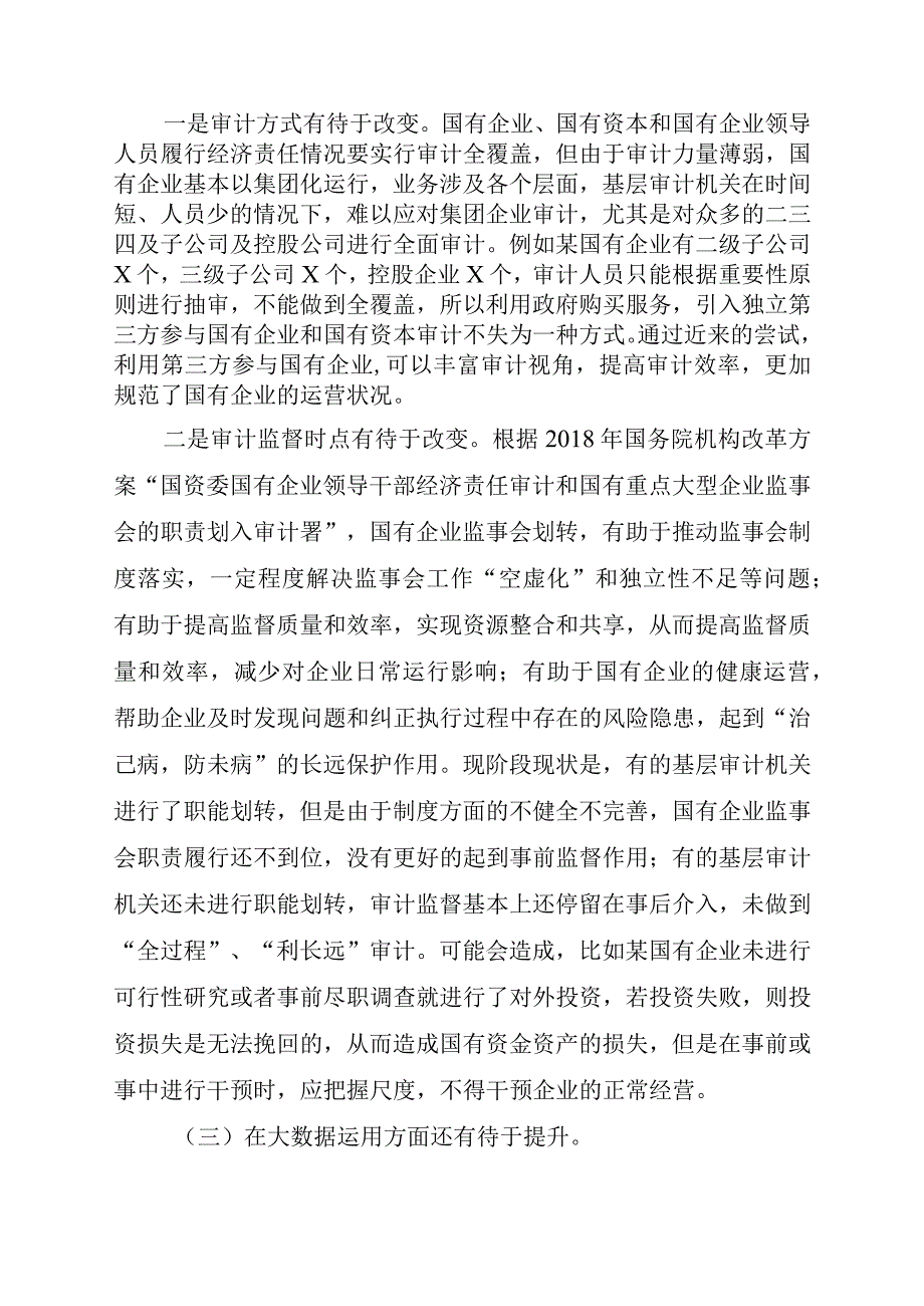 XX县国有企业审计监督面临的困难及对策研究.docx_第2页