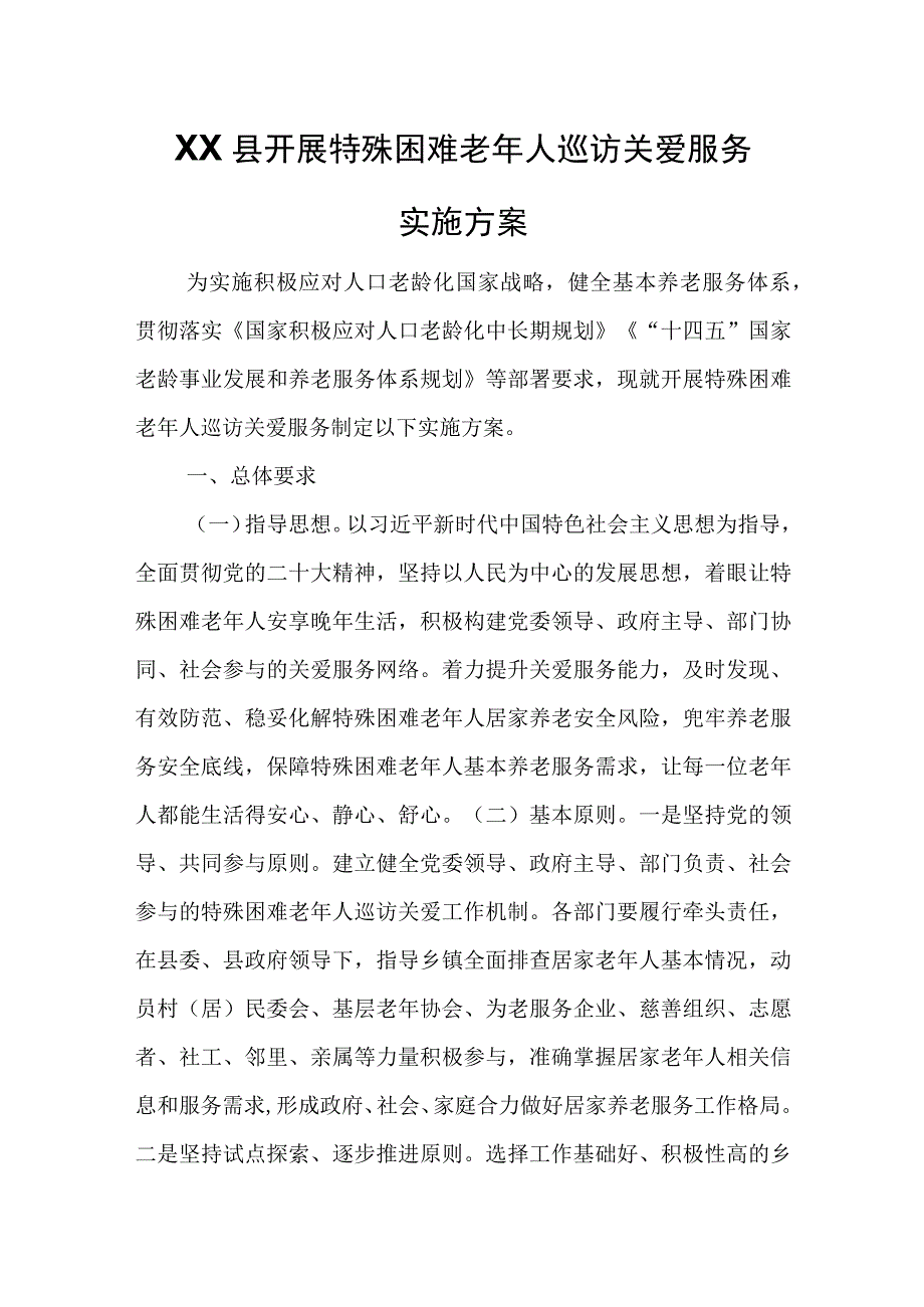 XX县开展特殊困难老年人巡访关爱服务实施方案.docx_第1页