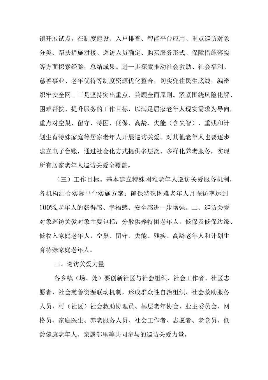 XX县开展特殊困难老年人巡访关爱服务实施方案.docx_第2页