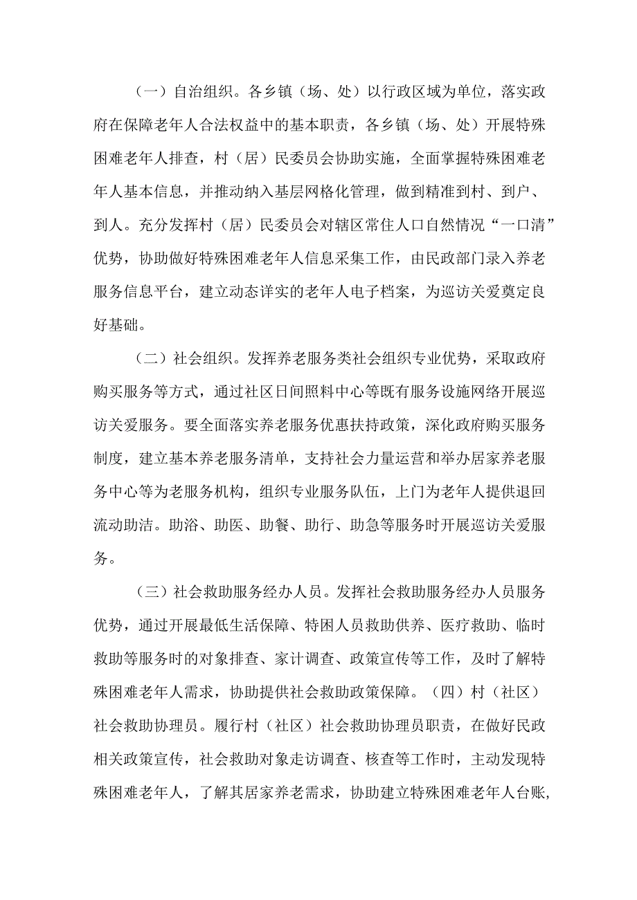 XX县开展特殊困难老年人巡访关爱服务实施方案.docx_第3页