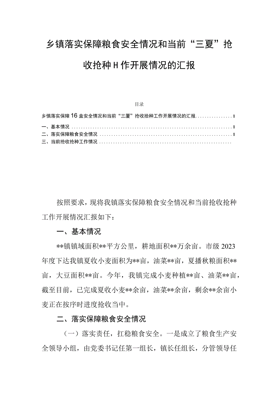 乡镇落实保障粮食安全情况和当前三夏抢收抢种工作开展情况的汇报.docx_第1页