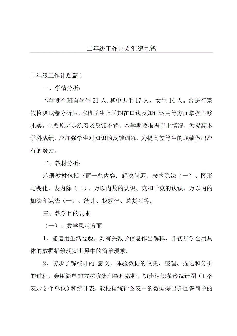 二年级工作计划汇编九篇.docx_第1页