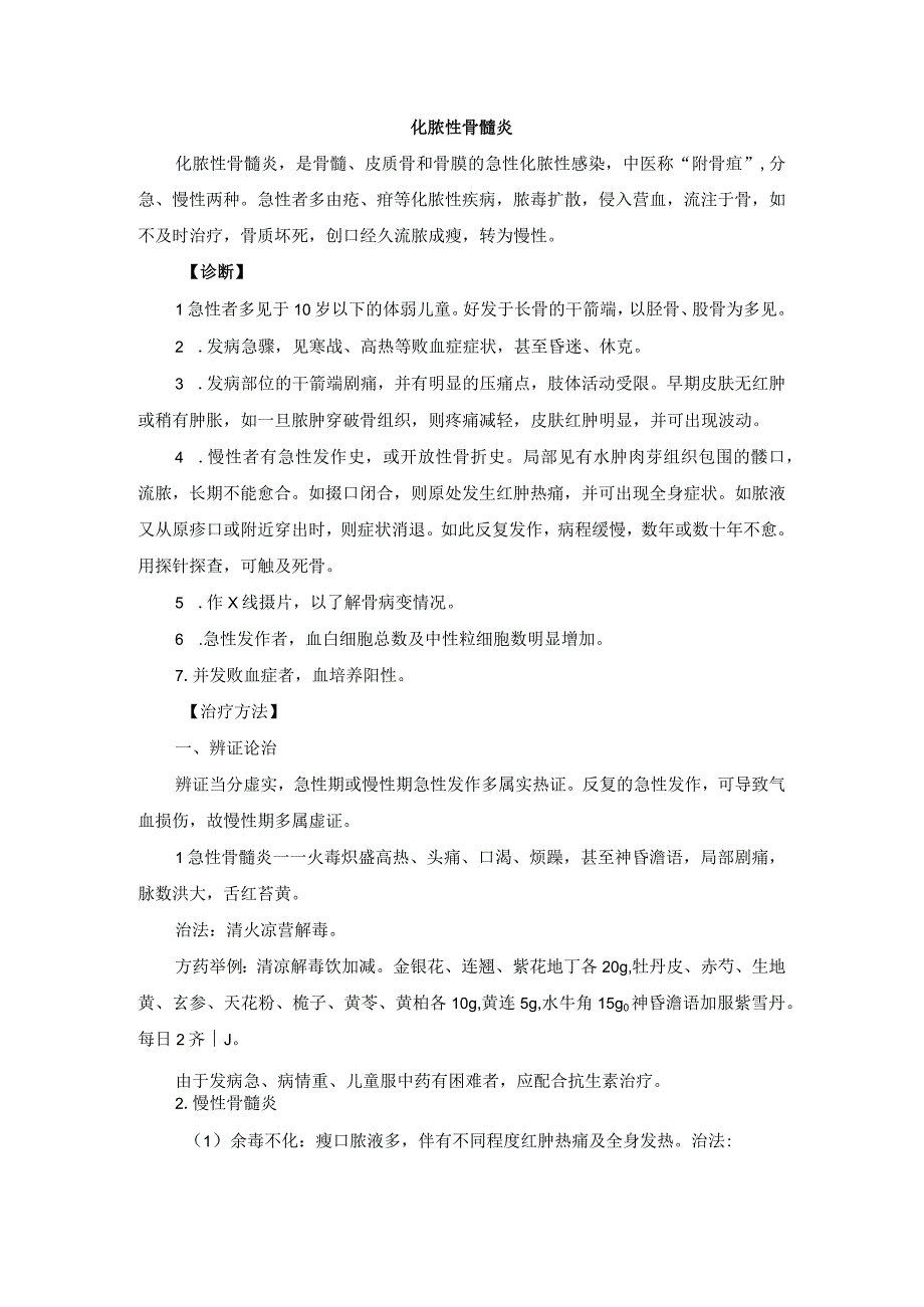 中医外科化脓性骨髓炎诊疗规范诊疗指南2023版.docx_第1页