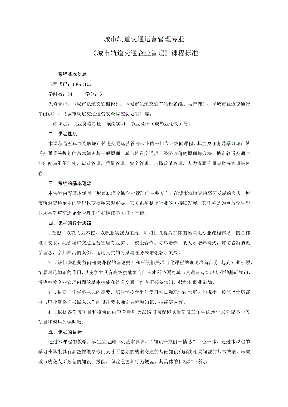 《城市轨道交通企业管理》课程标准.docx_第1页