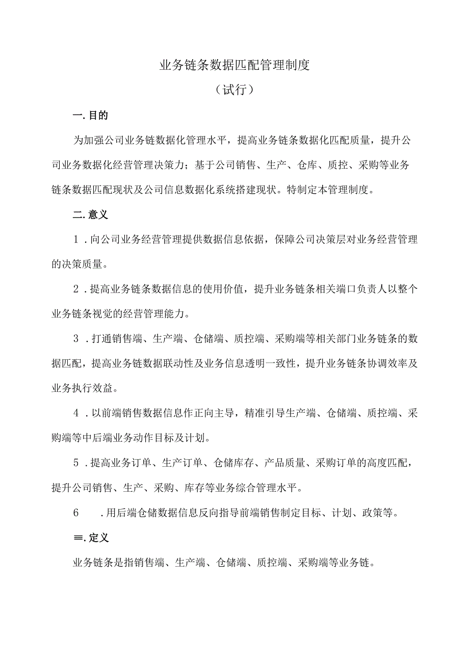 业务链条数据匹配管理制度.docx_第1页