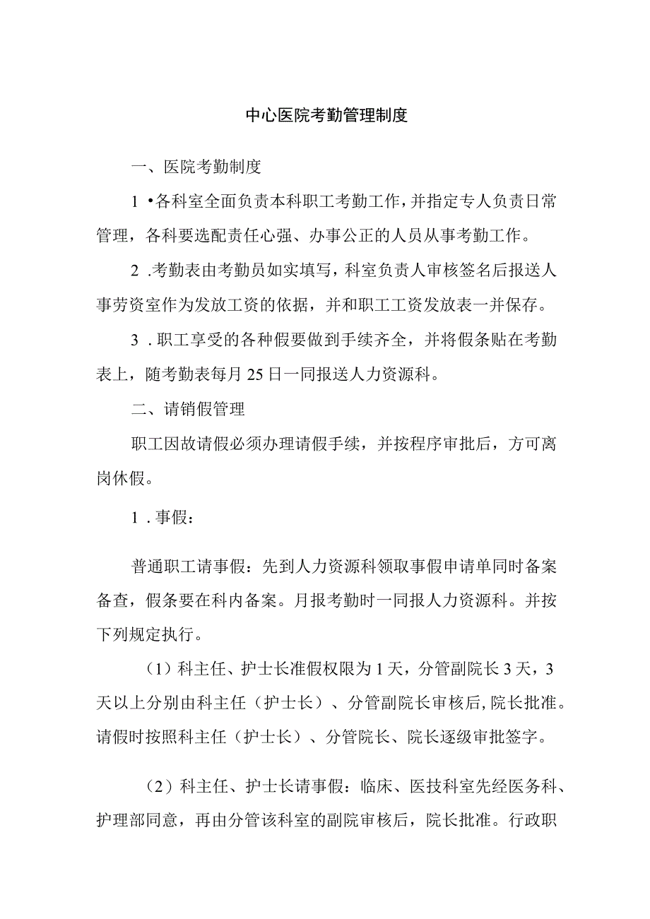 中心医院考勤管理制度及医院外聘短期工作人员管理办法.docx_第1页