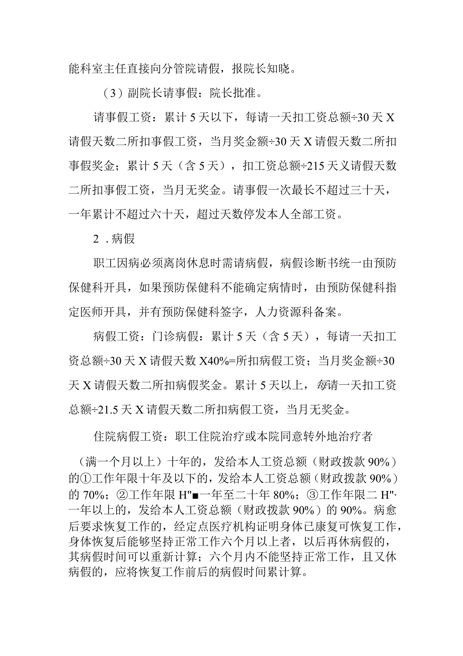 中心医院考勤管理制度及医院外聘短期工作人员管理办法.docx_第2页