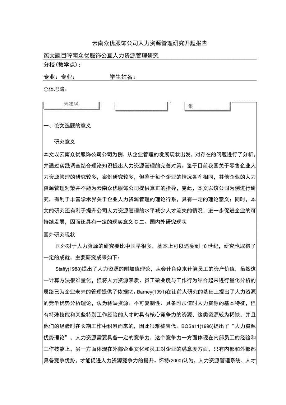 云南众优服饰公司人力资源管理案例分析开题报告.docx_第1页