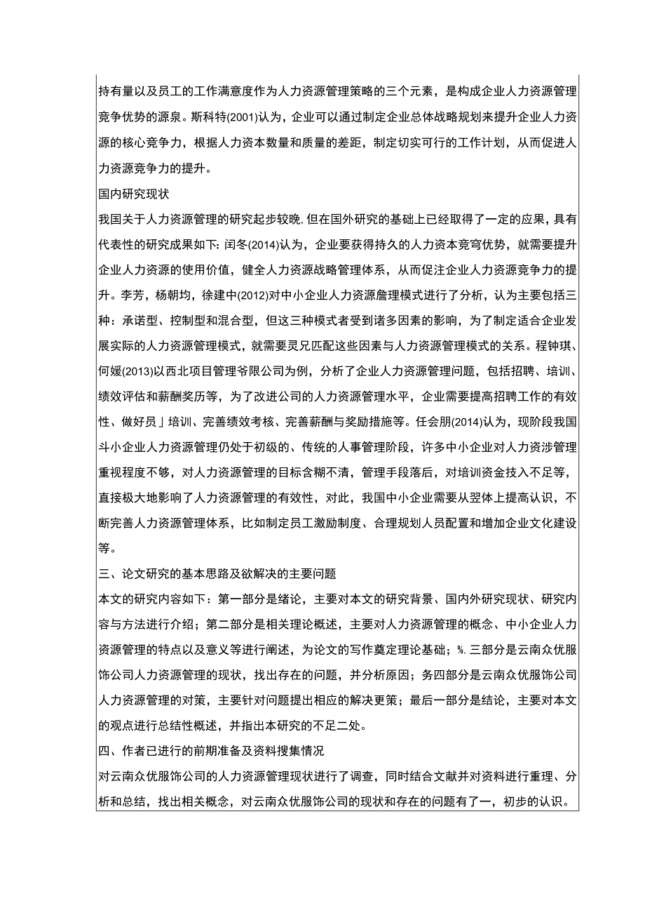 云南众优服饰公司人力资源管理案例分析开题报告.docx_第2页