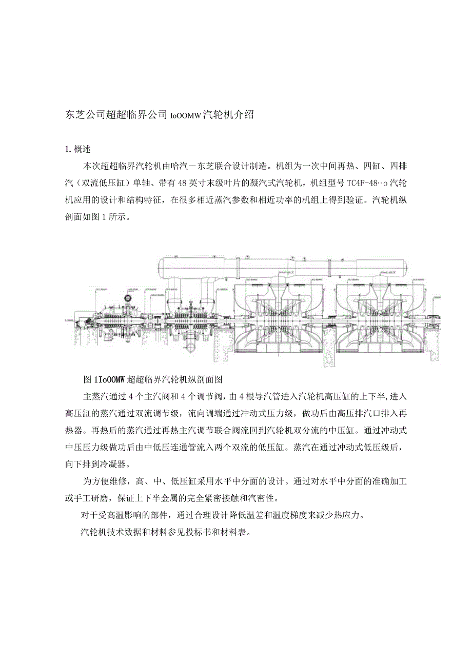 东芝公司超超临界1000MW汽轮机介绍.docx_第1页