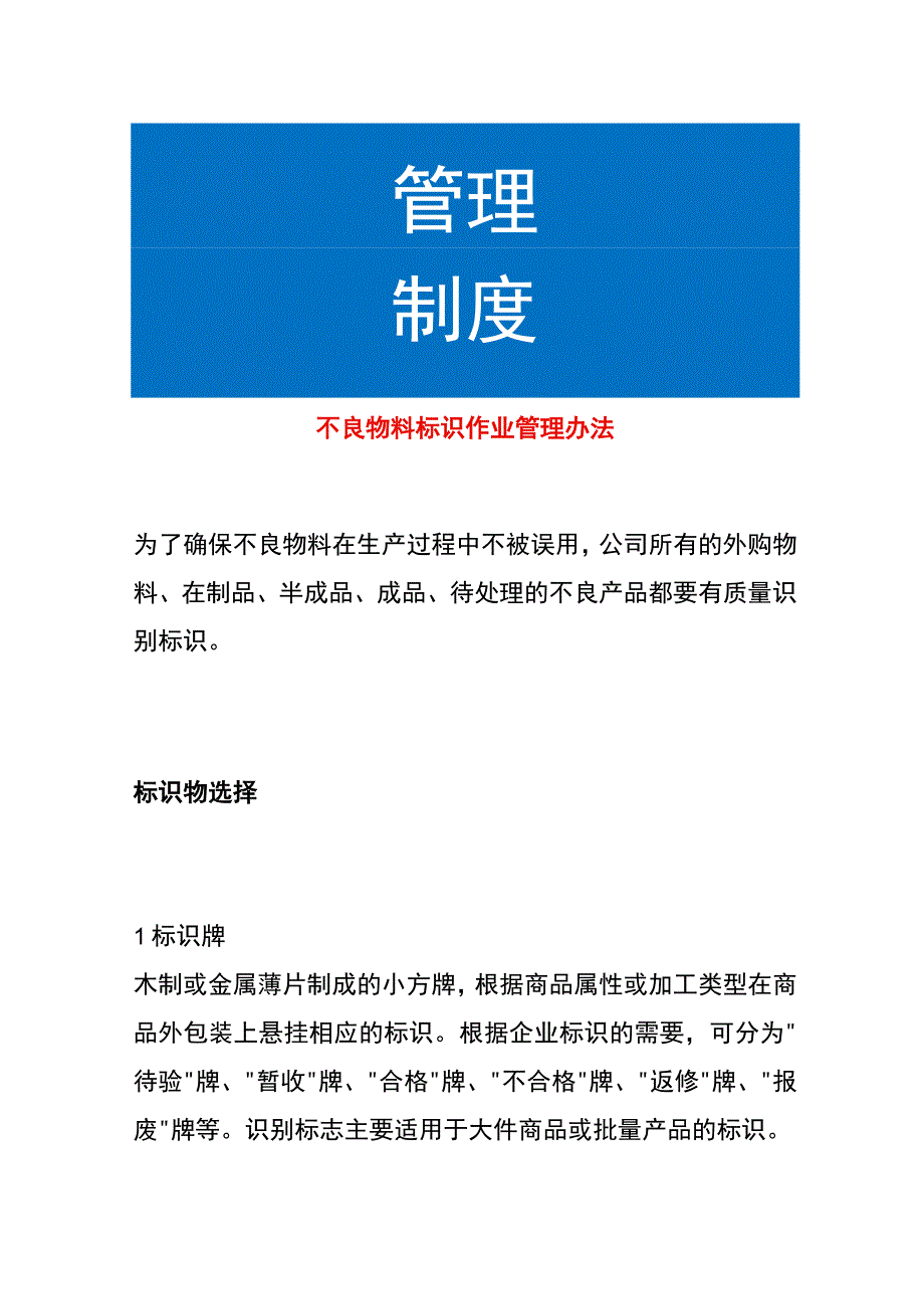 不良物料标识作业管理办法.docx_第1页