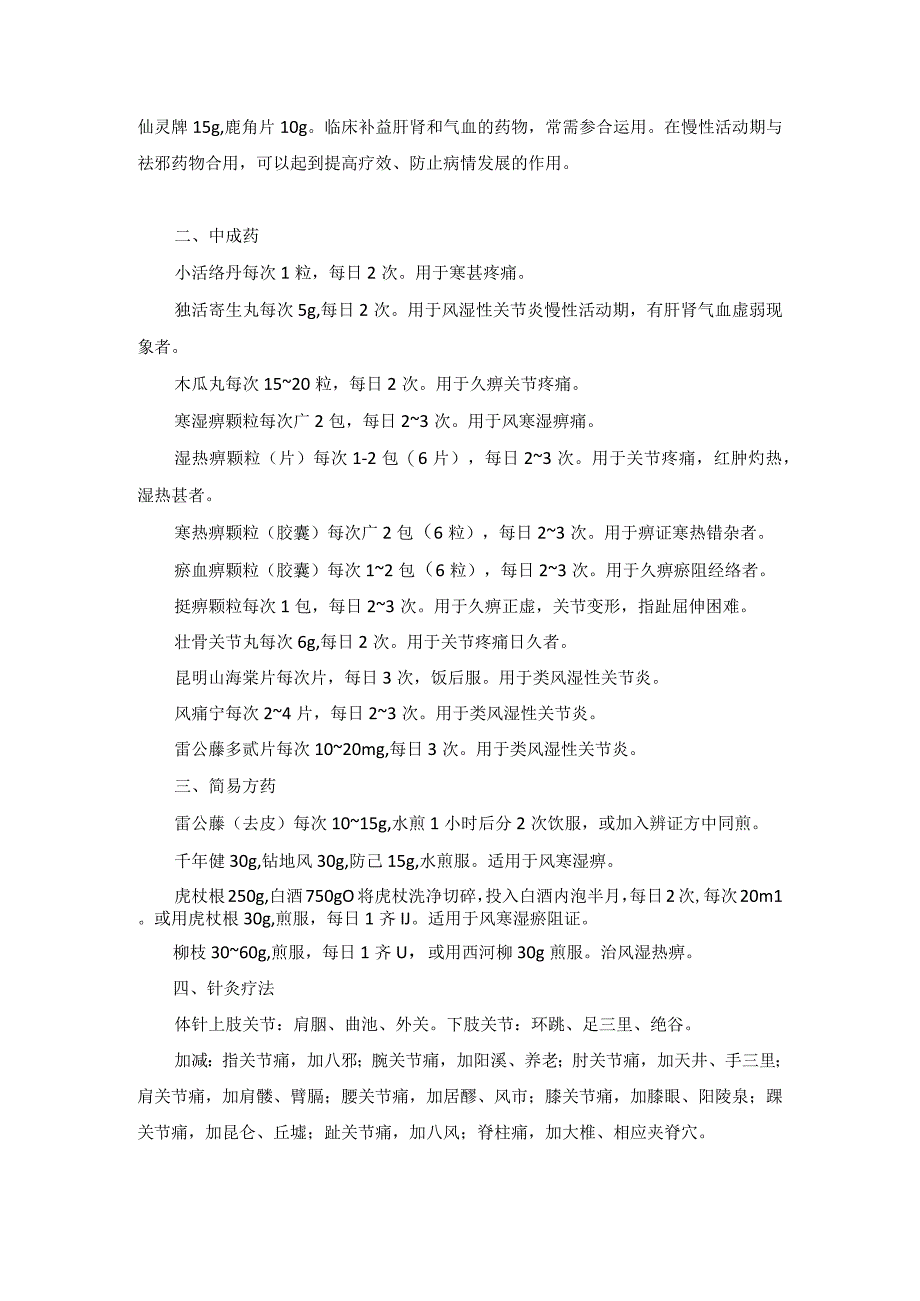 中医内科风湿性关节炎与类风湿性关节炎中医诊疗规范诊疗指南2023版.docx_第3页