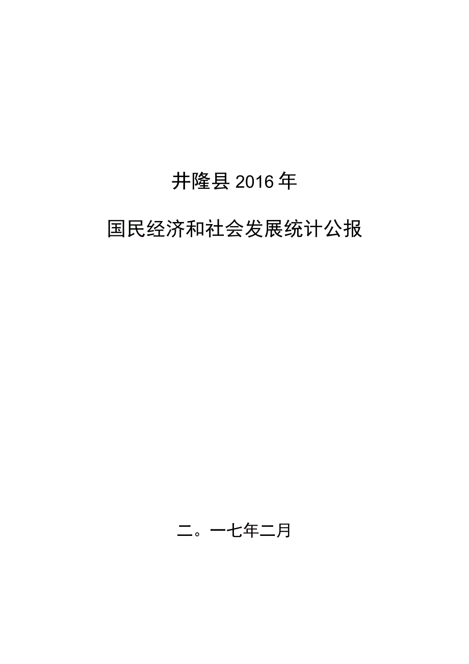 井陉县2016年国民经济和社会发展统计公报.docx_第1页