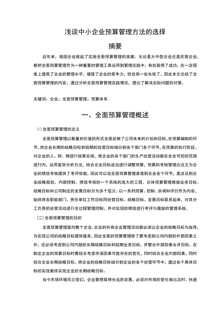 中小企业预算管理研究论文.docx_第1页