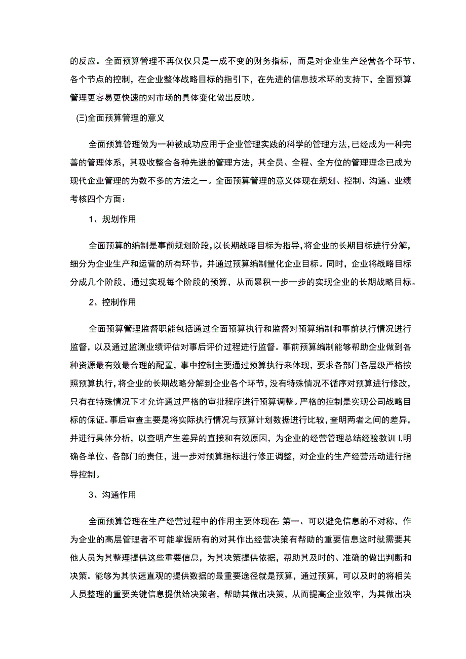 中小企业预算管理研究论文.docx_第2页