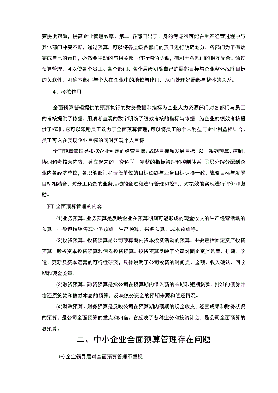 中小企业预算管理研究论文.docx_第3页