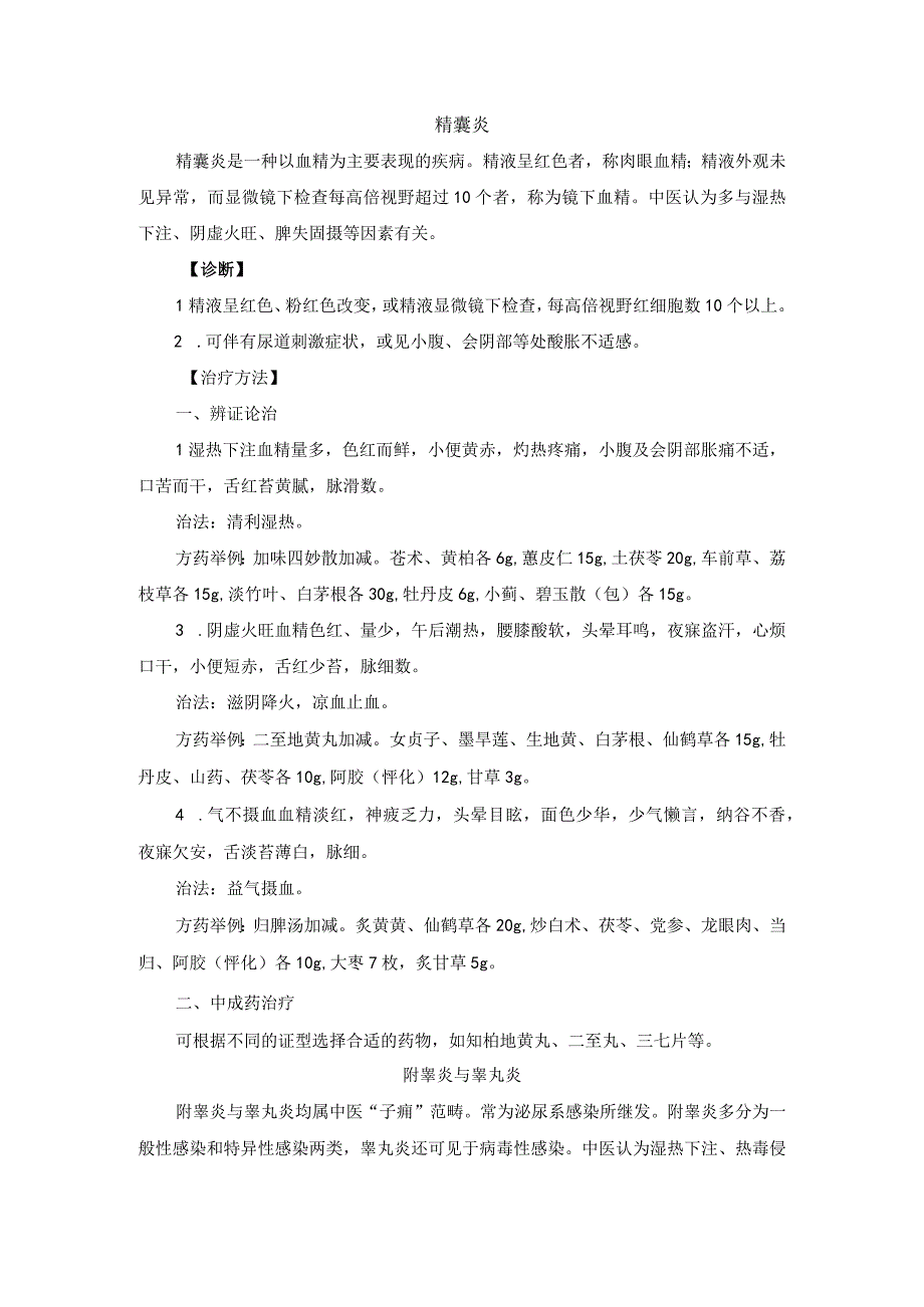 中医男科精囊炎附睾炎睾丸炎诊疗规范诊疗指南2023版.docx_第1页