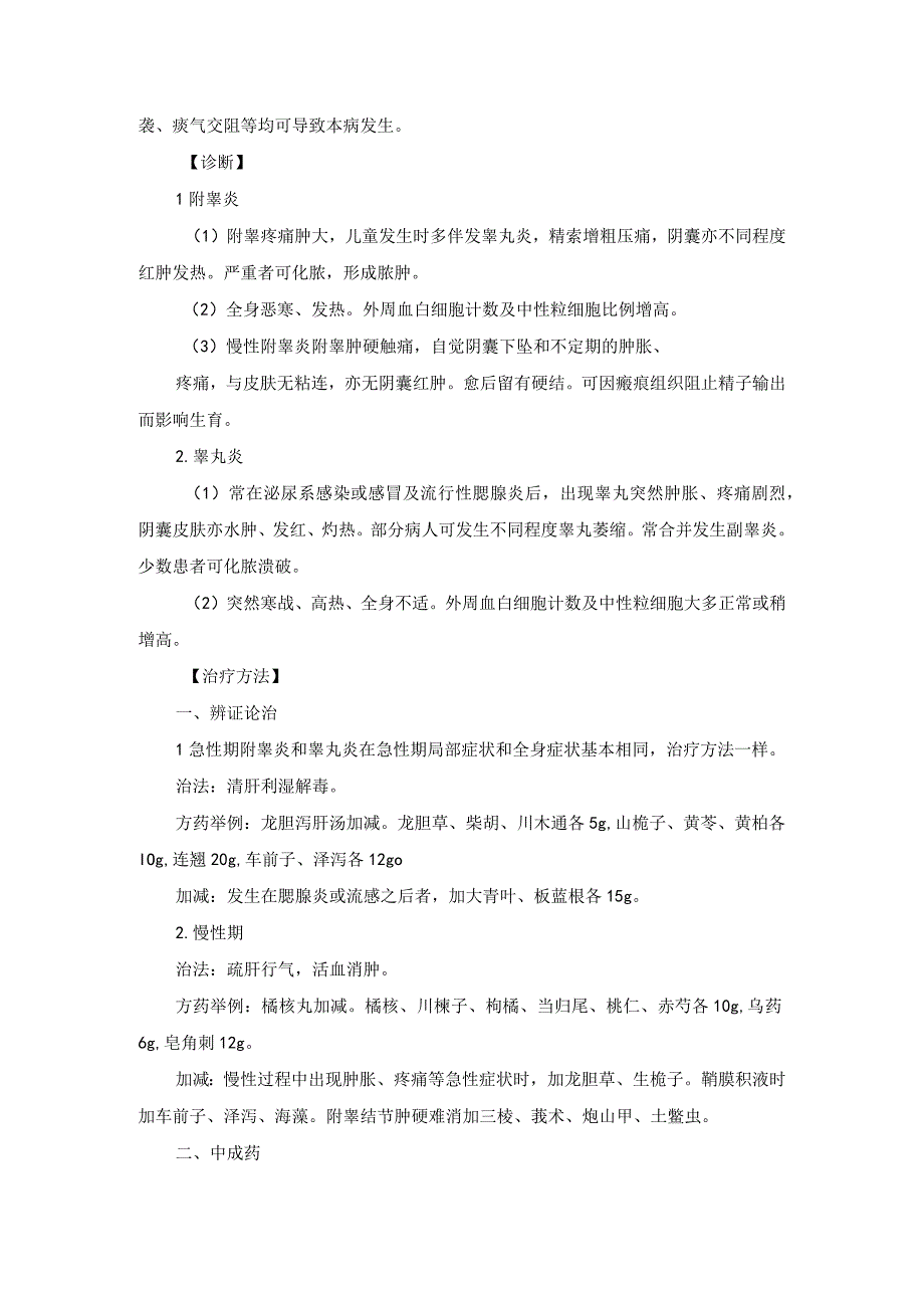 中医男科精囊炎附睾炎睾丸炎诊疗规范诊疗指南2023版.docx_第2页