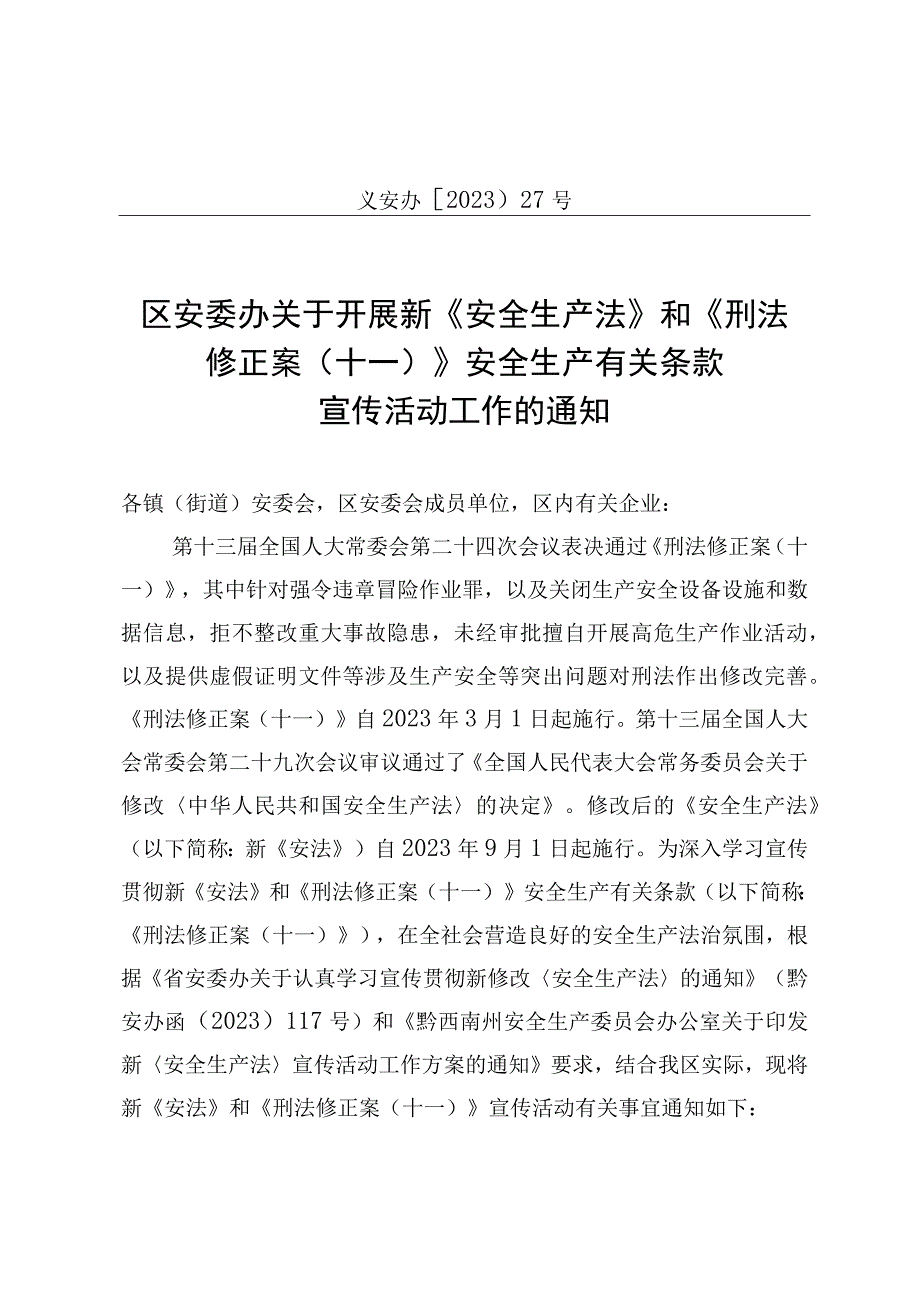 义安办〔2023〕27号区安委办关于开展新《安全生产法》和《刑法修正案十一》安全生产有关条款宣传活动工作的通知.docx_第1页