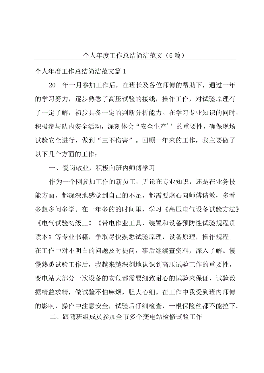 个人年度工作总结简洁范文6篇.docx_第1页