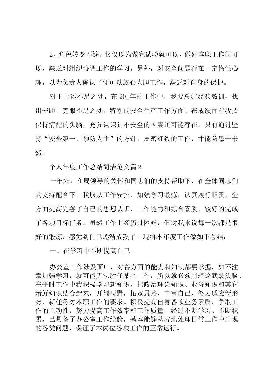 个人年度工作总结简洁范文6篇.docx_第3页