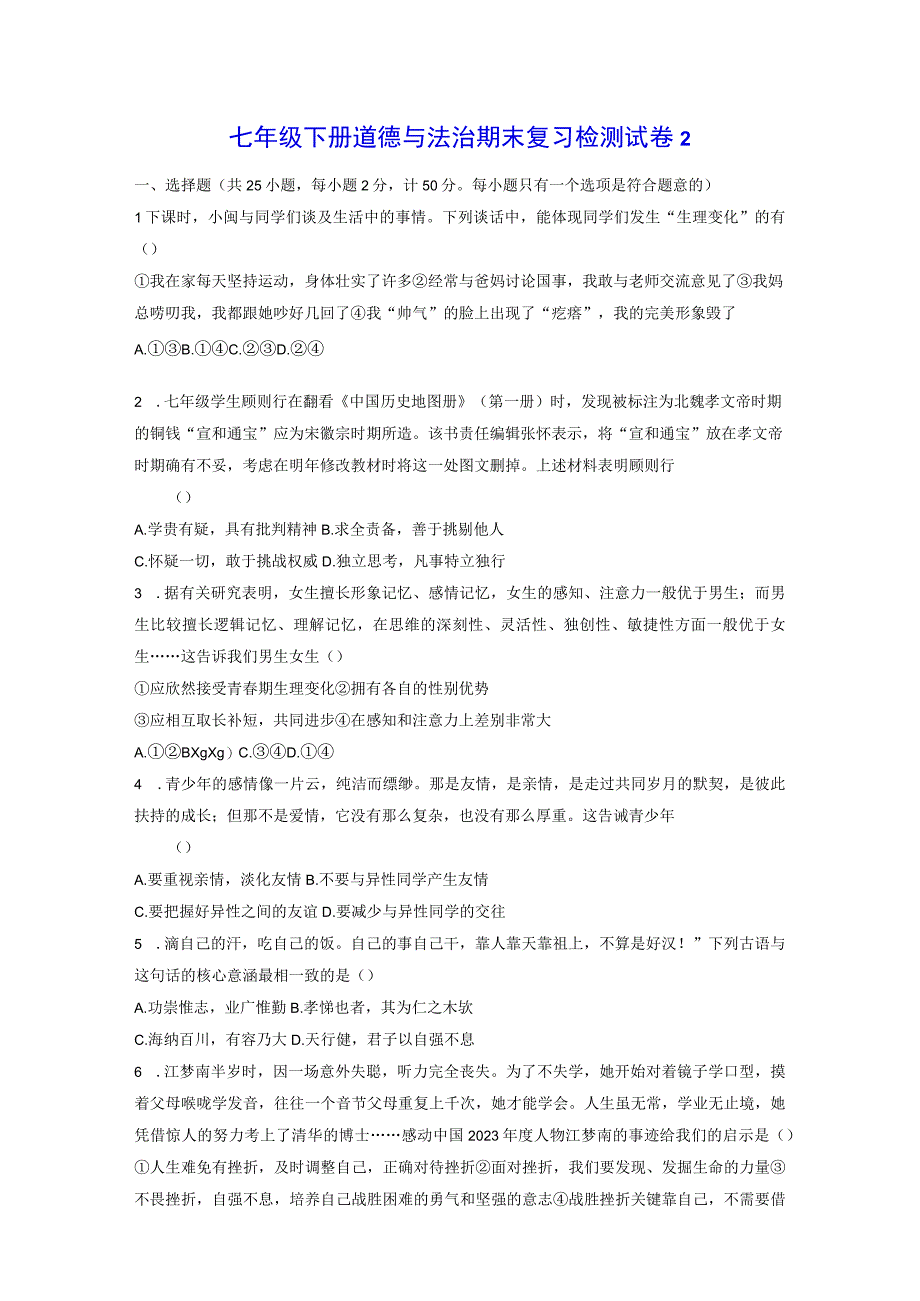 七年级下册道德与法治期末复习检测试卷2Word版含答案.docx_第1页