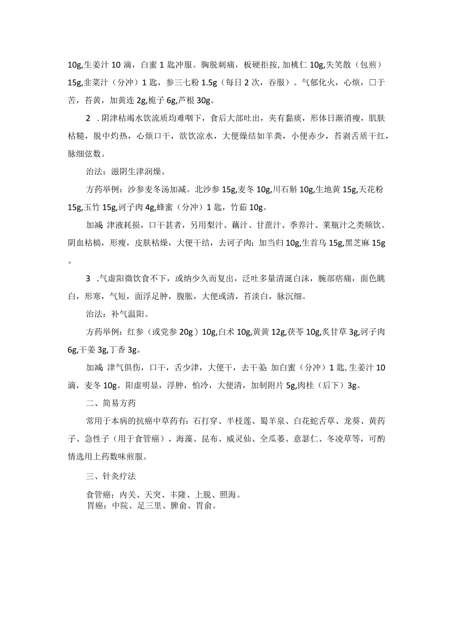 中医内科胃癌食管癌中医诊疗规范诊疗指南2023版.docx_第2页