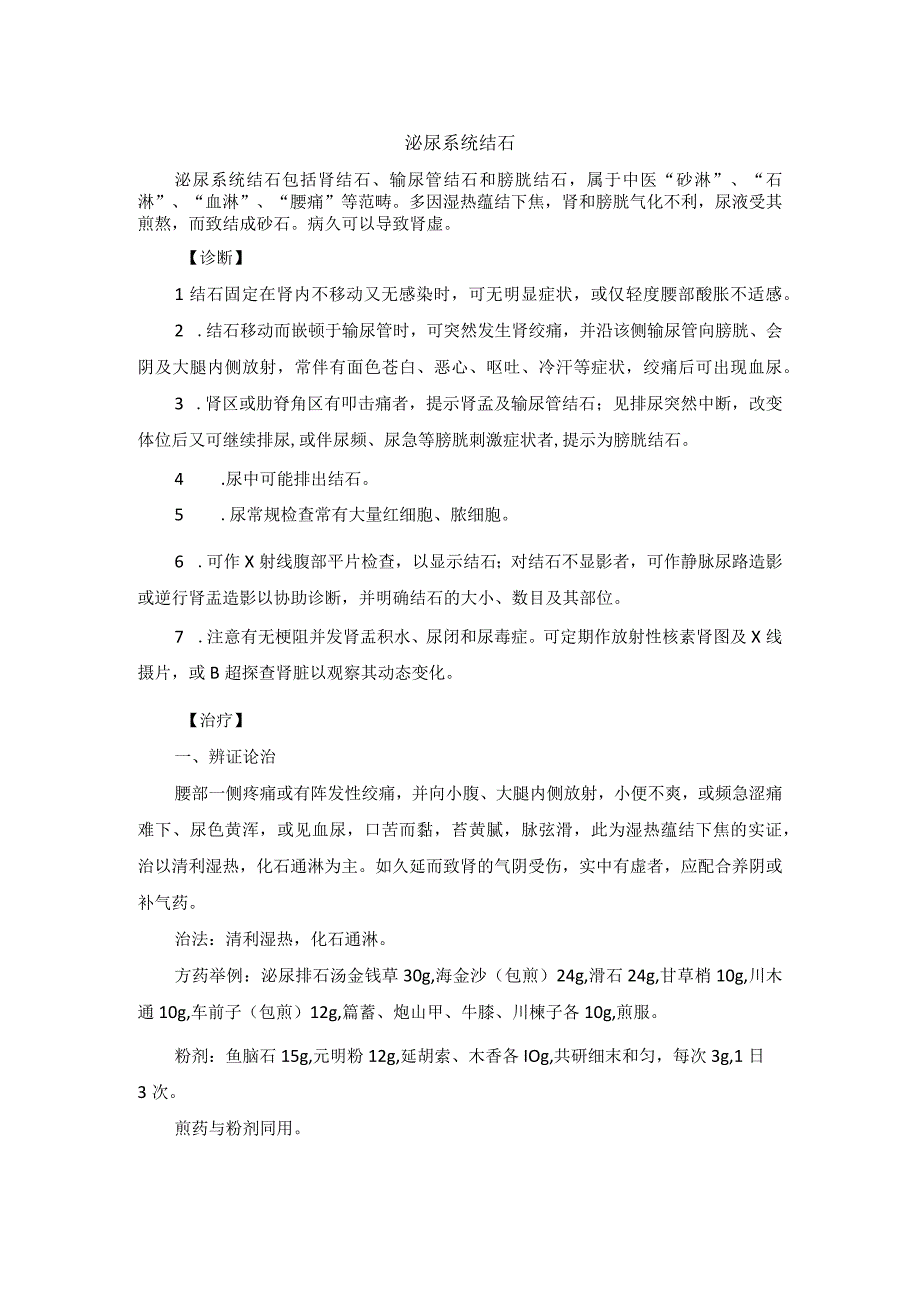 中医内科泌尿系统结石中医诊疗规范诊疗指南2023版.docx_第1页