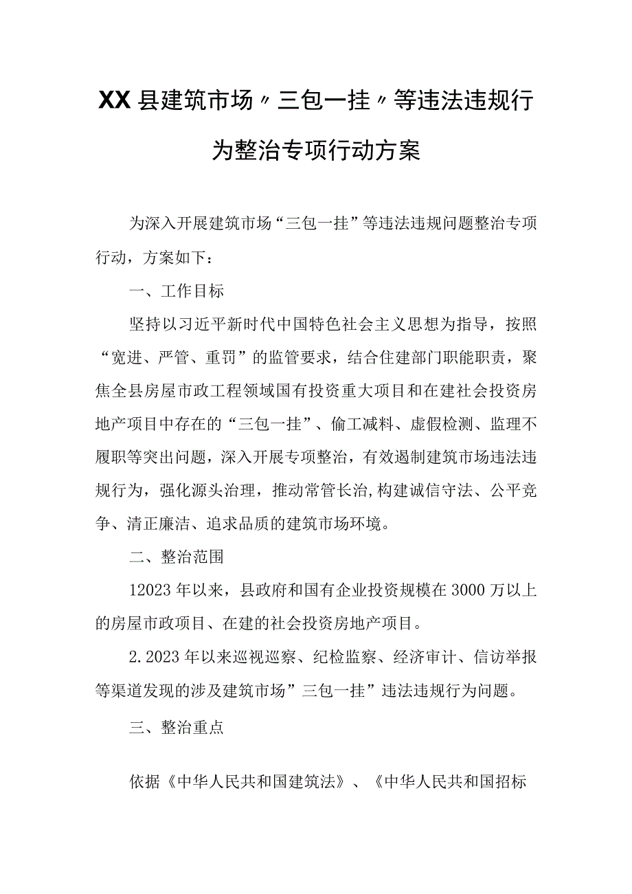 XX县建筑市场三包一挂等违法违规行为整治专项行动方案.docx_第1页