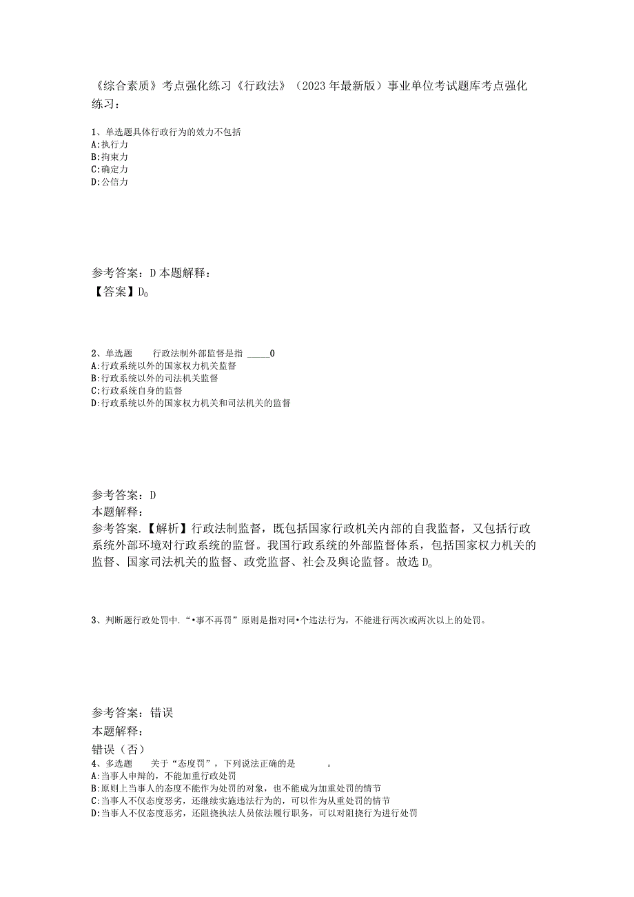 《综合素质》考点强化练习《行政法》2023年版_6.docx_第1页