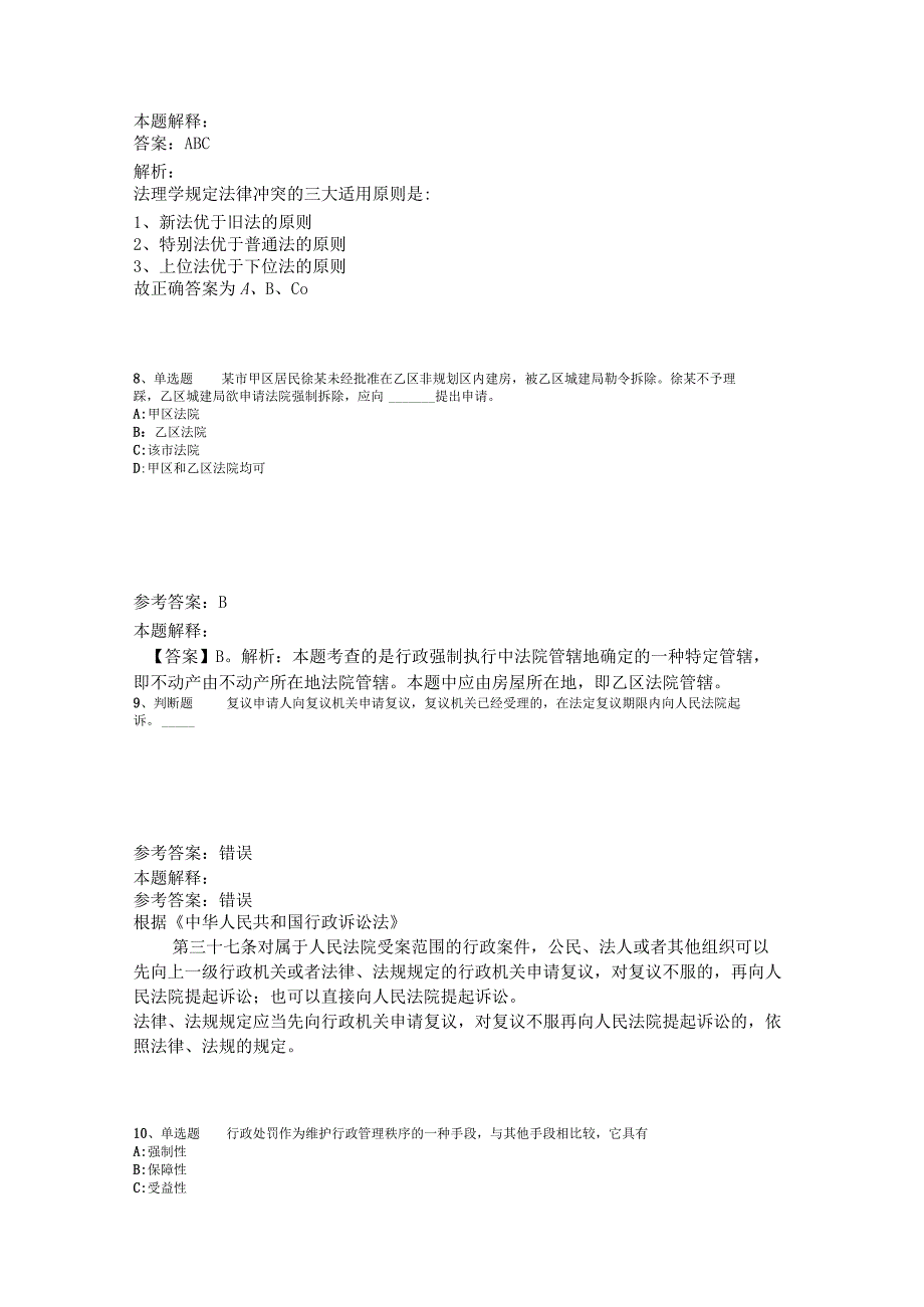 《综合素质》考点强化练习《行政法》2023年版_6.docx_第3页