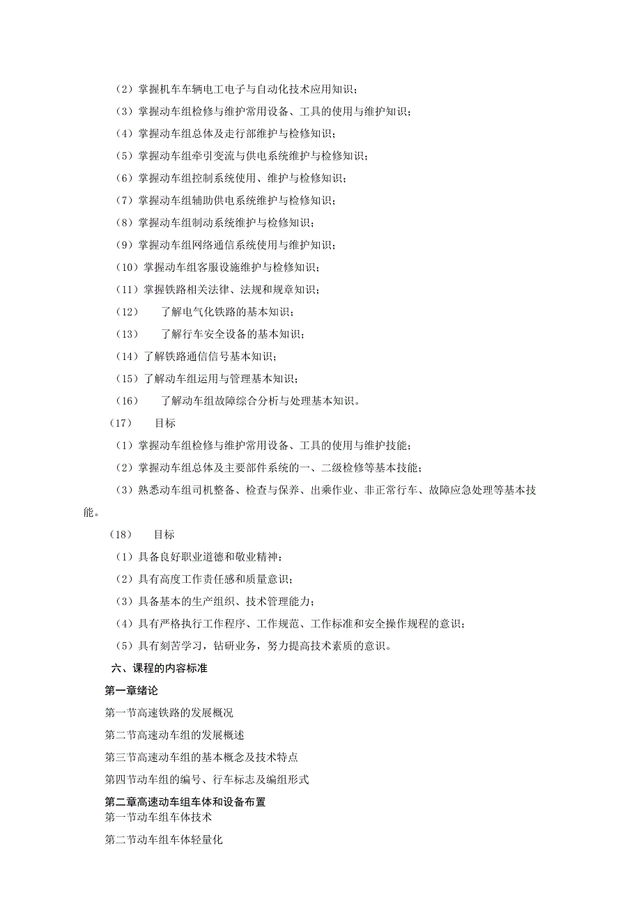 《高速动车组技术》课程标准1.docx_第2页