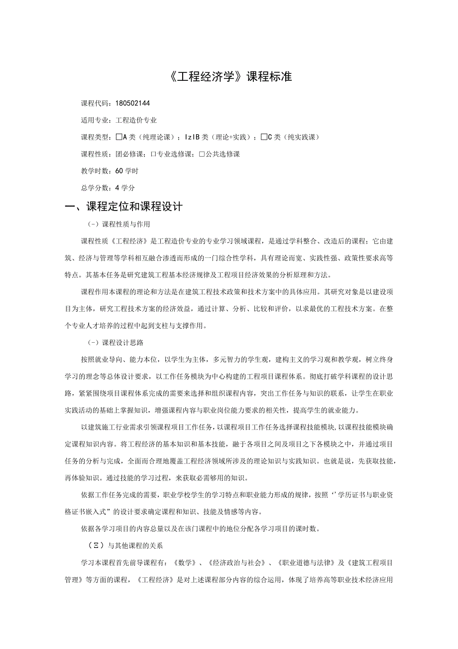 《工程经济学》课程标准.docx_第1页