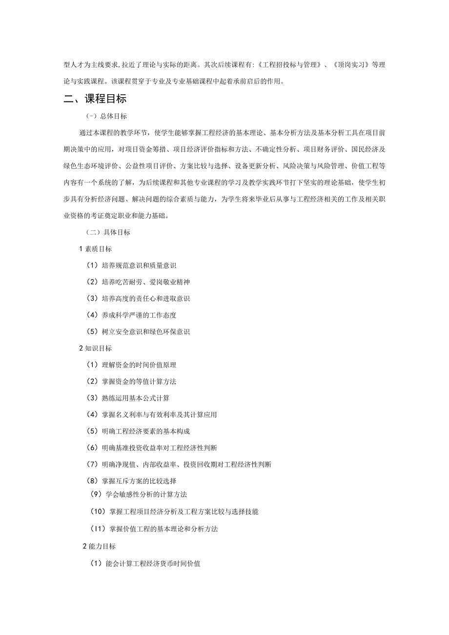 《工程经济学》课程标准.docx_第2页